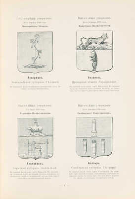Винклер П.П. Гербы городов, губерний, областей и посадов Российской империи... СПб., [1899].
